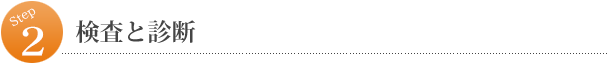 2．精密検査と診断