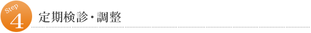 4．定期検診・調整