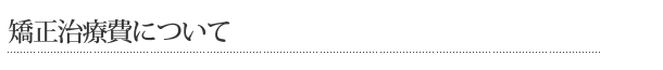 矯正治療費について