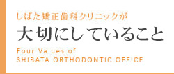 しばた矯正歯科クリニックが
		大切にしている 4つのこと