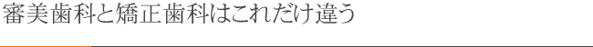 審美歯科と矯正歯科はこれだけ違う