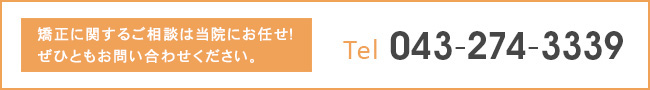 矯正に関するご相談は初回無料で対応！
ぜひともお問い合わせください。
043-274-3339