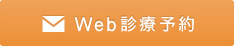 千葉県千葉市｜診療予約｜しばた矯正歯科クリニック