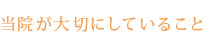 当院が大切にしていること