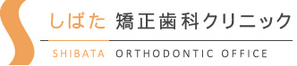 しばた矯正歯科クリニック
				SHIBATA ORTHODONTIC OFFICE