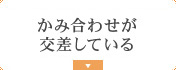 かみ合わせが交差している