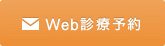 千葉県千葉市｜診療予約｜しばた矯正歯科クリニック