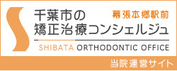 千葉市の
矯正治療コンシェルジュSHIBATA ORTHODONTIC OFFICE当院運営サイト 幕張本郷駅前