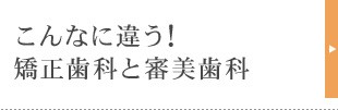 こんなに違う！ 矯正歯科と審美歯科