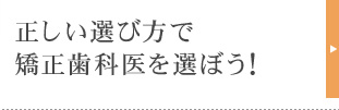 正しい選び方で矯正歯科医を選ぼう！