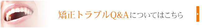 矯正トラブルQ&Aについてはこちら