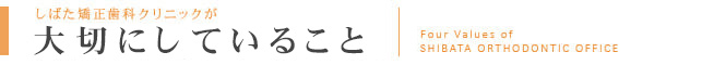 しばた矯正歯科クリニックが
				大切にしている4つのこと