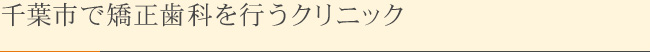 千葉市で矯正歯科を行うクリニック