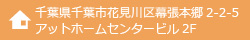 千葉県千葉市花見川区幕張本郷2-2-5
アットホームセンタービル2F