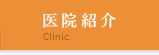 医院紹介 Clinic