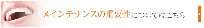 メインテナンスの重要性についてはこちら