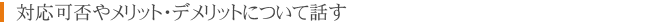 対応可否やメリット・デメリットについて話す